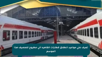 تعرف على مواعيد انطلاق قطارات القاهرة إلى مطروح للمصيف هذا الموسم